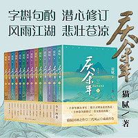 庆余年全套1-14册 猫腻 同名电视剧小说 人民文学出版社 庆余年1-14卷全套共14册