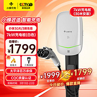 HIVEWALLBOX 小蜂充電 7KW充電樁(送裝一體)30米免費安裝新能源汽車充電適用小米特斯拉比亞迪極氪問界小鵬埃安白色