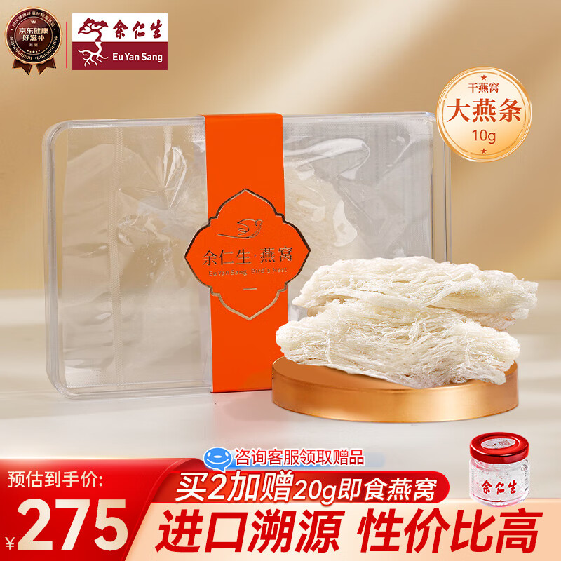 余仁生 干燕窝 大燕条10g 进口溯源 大燕条 自用高性价比孕妇滋养燕窝