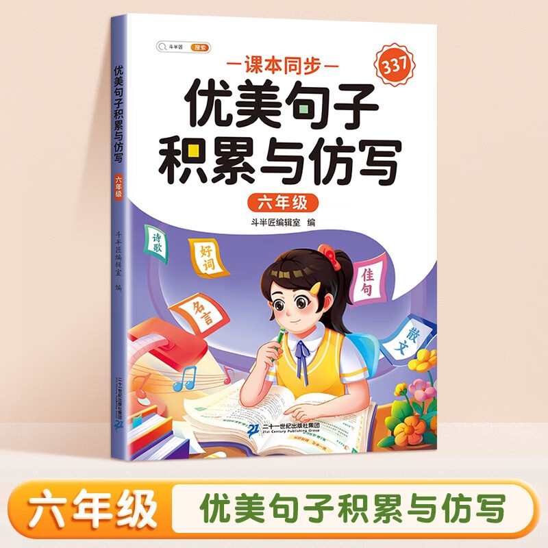 斗半匠优美句子积累与仿写 小学六年级上下册语文课外阅读书好词好句好段作文素材修辞手法写作技巧仿写句子 6年级优美句子积累与仿写