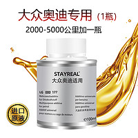 STAYREAL 適用大眾奧迪燃油添加劑 100ml