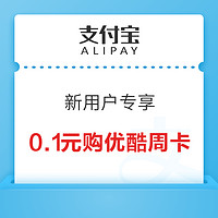 限新用户：支付宝 消费券 0.1元购优酷视频会员周卡