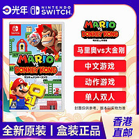 Nintendo 任天堂 香港直郵 日版/港版 任天堂 Switch NS游戲 馬里奧vs大金剛 全新