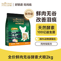 Nutrifresh 纯皓 狗粮全价鲜肉无谷酵素犬粮全犬种通用狗粮2kg