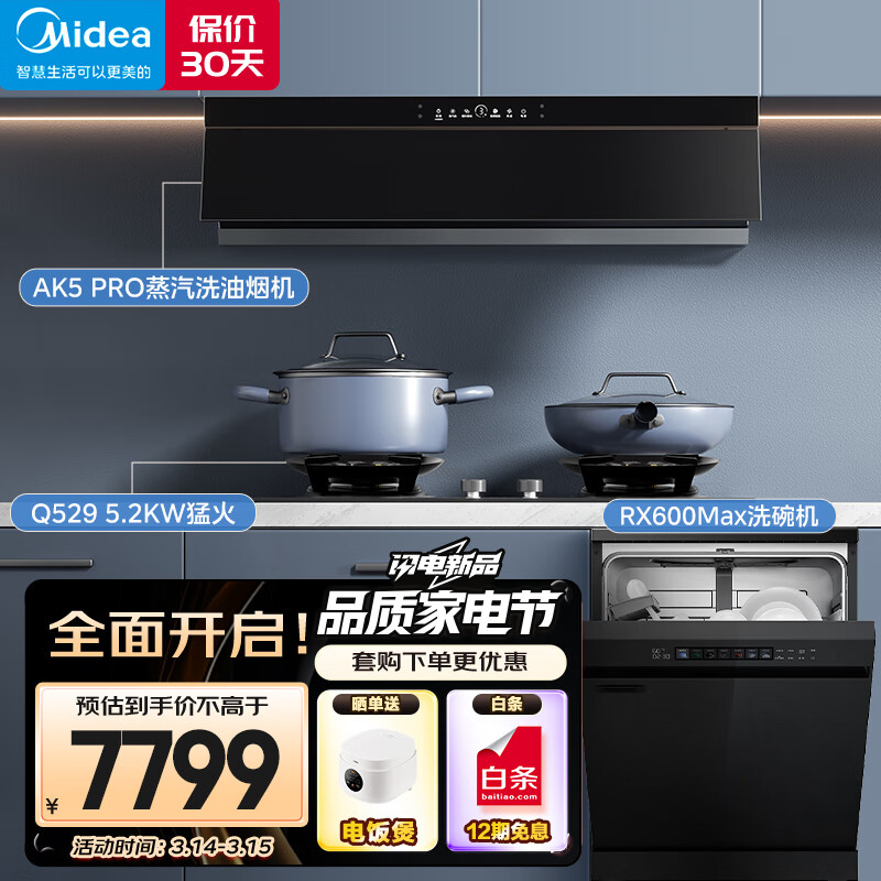 美的（Midea）抽吸油烟机高温蒸汽洗变频23风量AK5 PRO+Q529L天然气14套洗碗机RX600Max多件套