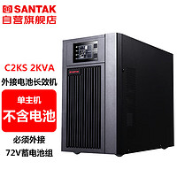 SANTAK 山特 C2KS 在線式UPS不間斷電源外接電池長效機2KVA/1600W單主機 （不含電池）