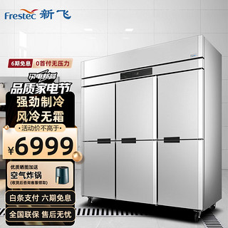 Frestec 新飞 六门风冷厨房商用冰箱 立式铜管冰柜饭店星级酒店 不锈钢双温冷冻冷柜保鲜柜 全冷藏丨1250升