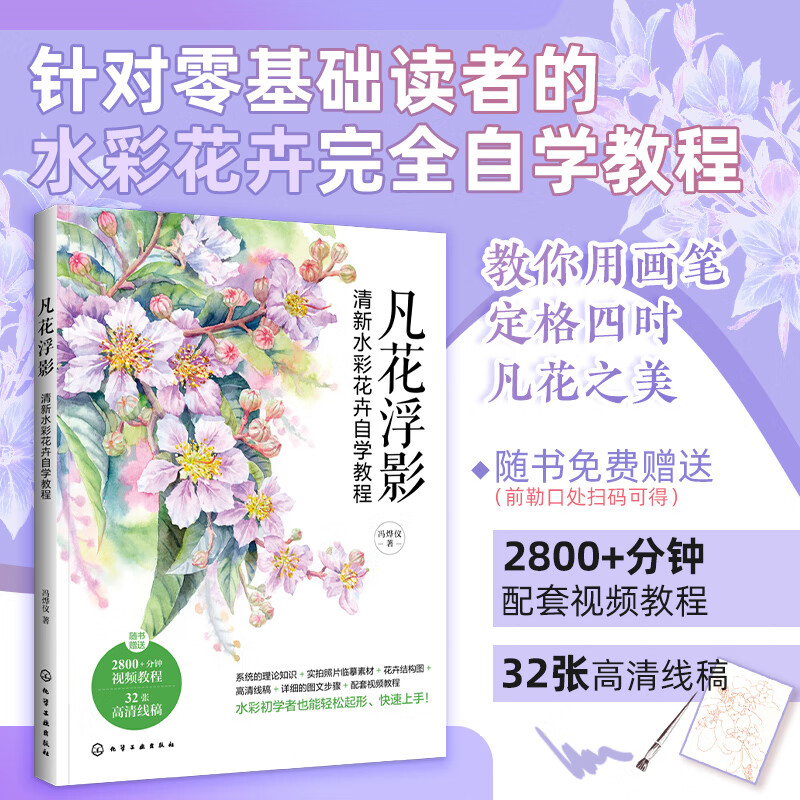 凡花浮影：清新水彩花卉自学教程