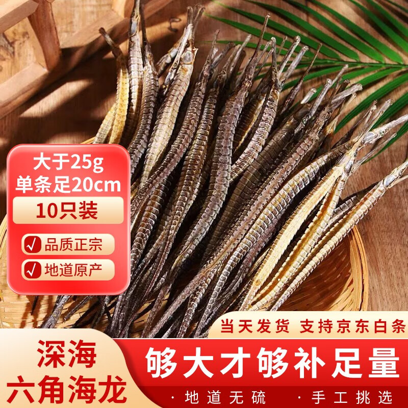 海龙干货 深海整只六角大海龙药材泡酒料煲汤料男性滋补品组合泡酒料【12期免息】 10只（大于25g 单条足20cm）
