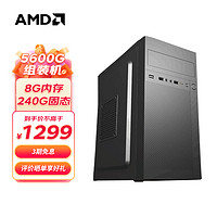 AMD 锐龙R5 5600G 主机企业家用办公游戏台式电脑主机设计师电脑组装机 默认配置/5600G/8G/240G/VEGA核显