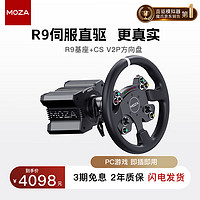 MOZA魔爪 R9方向盘模拟器力反馈赛车游戏方向盘伺服直驱基座 F1 23神力科莎尘埃拉力适PC平台 R9基座+CS V2P方向盘