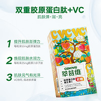 CENOVIS 萃益维 维生素C胶原蛋白肽软糖维生素C