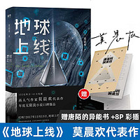 【】地球上线 全5册  莫晨欢 晋江文学悬疑推理无限流小说12345完结篇 科幻游戏竞技 傅闻夺×唐陌 地球上线 1