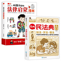 写给孩子读的法律启蒙漫画+漫画民法典入门（全2册）给孩子的法律启蒙书