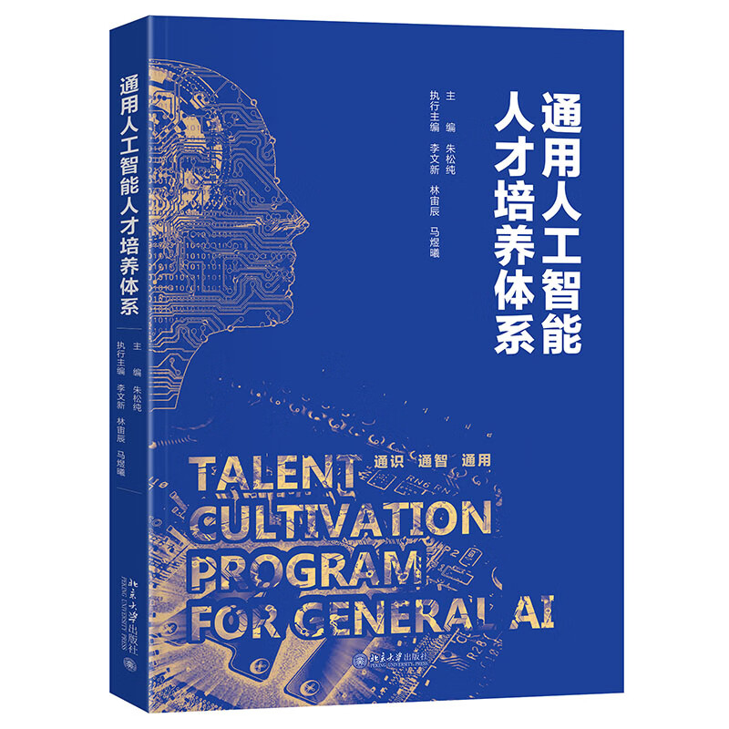 通用人工智能人才培养体系 朱松纯教授作品 北京大学智能科学与技术教学系列丛书