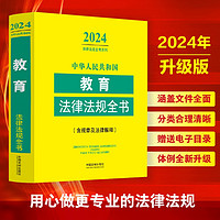 2024中华人民共和国教育法律法规全书(含规章及法律解释)