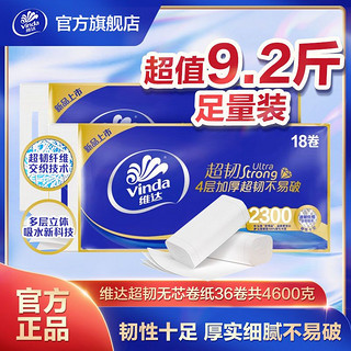 Vinda 维达 卷纸超韧实芯卫卷4层128克18卷家用厕纸宿舍不堵塞