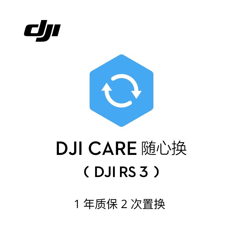 大疆 DJI RS 3 随心换 1 年版【 实体卡】