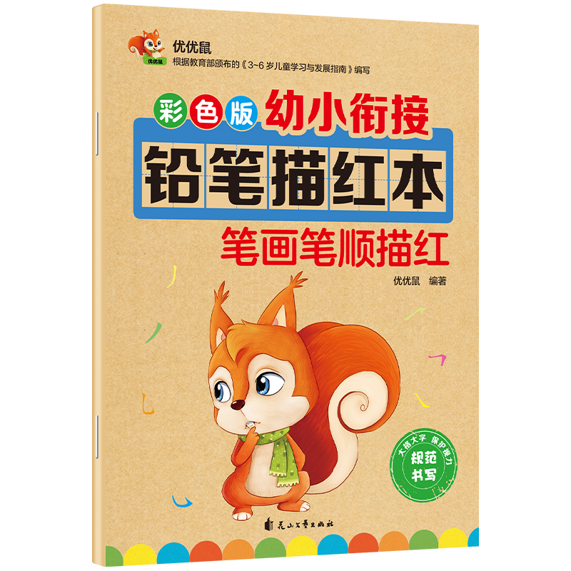 彩色版幼小衔接铅笔描红本 笔画笔顺描红 幼升小练字帖