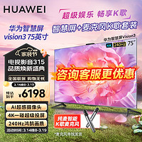 HUAWEI华为智慧屏Vision3 75英寸+纯麦智能K歌麦克风套装 超级投屏4K超高清液晶超薄平板电视机HD75QINA
