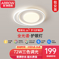 ARROW箭牌照明 全光谱护眼LED吸顶灯客厅卧室灯现代简约灯具套餐 全光谱-50公分三色72瓦适22平