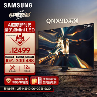 SAMSUNG 三星 75QNX9D 75英寸 Neo QLED量子点 Mini LED