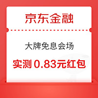 今日好券|3.16上新：京东金融实测0.83元白条红包！京东领5元超市支付神券！
