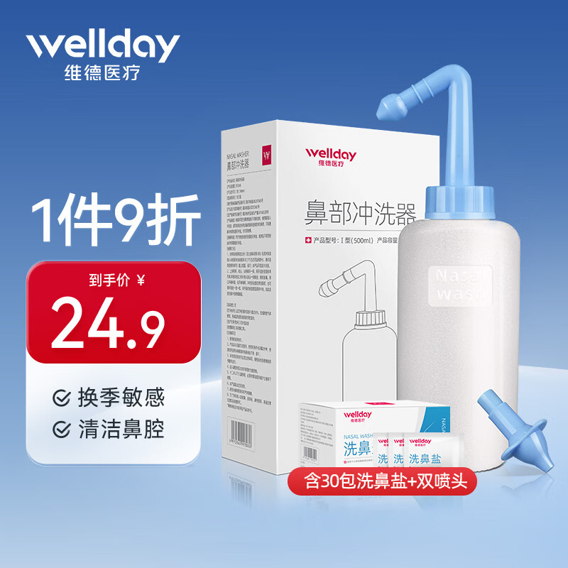 WELLDAY 维德 手动洗鼻器500ml+洗鼻盐30袋+双洗鼻头