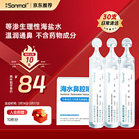 sonmol 朔茂 生理性海水鼻腔清洗液洗鼻器专用生理盐水0.9%浓度等渗洗鼻盐水15ml*30支