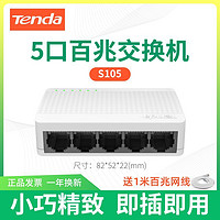Tenda 騰達 交換機5口8口百兆千兆家用宿舍專用網絡監控分線分流器