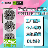 影驰 GeForce RTX4070S 4070TI SUPER 星曜OC/金属大师OC/大将高性能游戏显卡台式机电脑电竞独立显卡 RTX4070TI SUPER 星曜