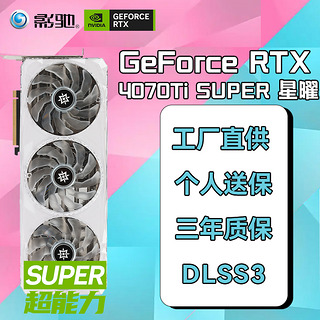 影驰 GeForce RTX4070S 4070TI SUPER 星曜OC/金属大师OC/大将高性能游戏显卡台式机电脑电竞独立显卡 RTX4070TI SUPER 星曜