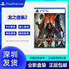 SONY 索尼 現貨港版索尼包郵 PS5游戲 龍之信條2 龍族 Dragon's Dogma 2中文