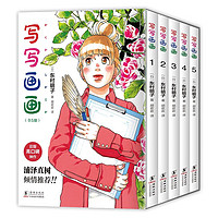 写写画画 东村明子自传体漫画首度引进 全五册套装复刻日版无删减