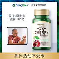 PipingRock 美国进口朴诺酸樱桃胶囊正品活动不受限喝酒嘌呤非风西芹菜籽