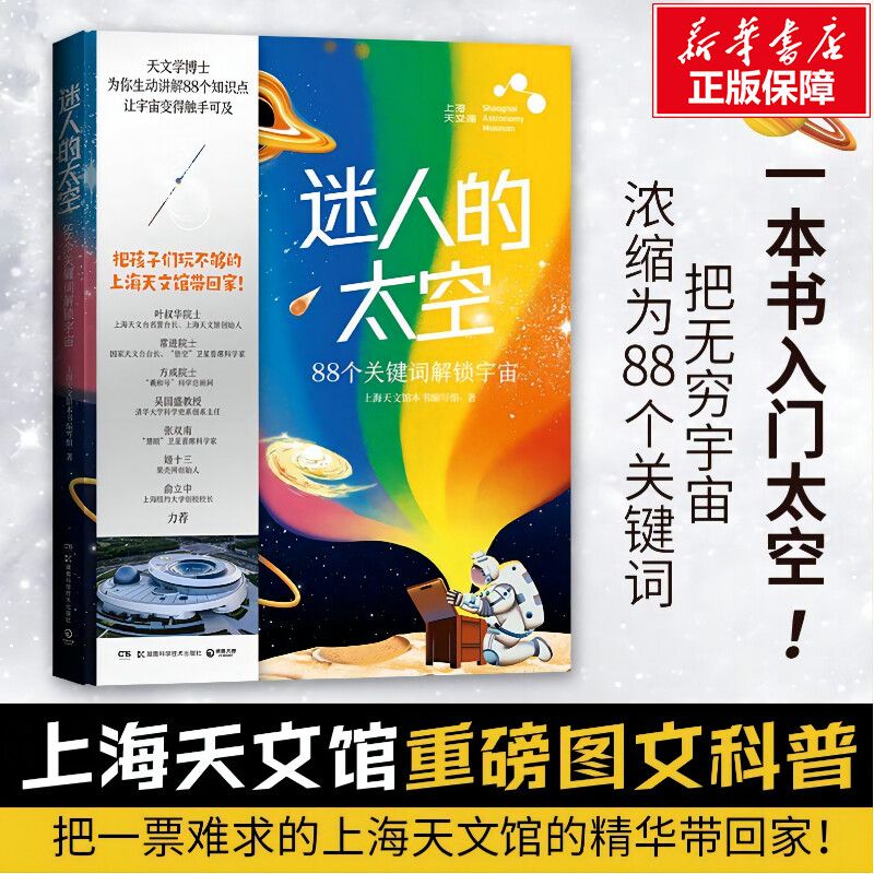 【新华文轩】迷人的太空少儿科普上海天文馆本书写组理解天文