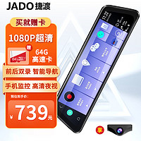 JADO 捷渡 行车记录仪前后双录10英寸流媒体V740-HD超高清夜视声控智能导航