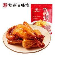 88VIP：紫燕百味鸡 卤味熟食预制菜整只百味鸡550g手撕烧鸡烤鸡休闲零食品