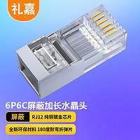 LIJIA 礼嘉 6P6C屏蔽长型水晶头 高品质6P6C语音电话线接头 RJ12接口水晶头 6芯纯铜镀金 30个装 LJ-6FTP30