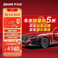 Jauto 京安途 京東自有品牌隱形車衣膜tpu汽車漆面保護膜透明防刮蹭自修復 J65