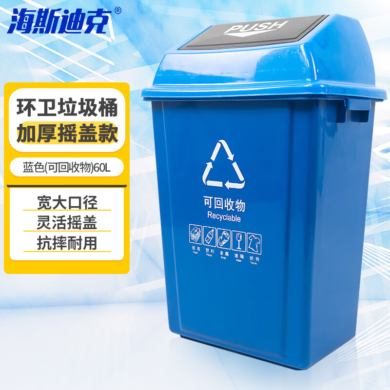 海斯迪克 垃圾桶带盖60L加厚户外物业分类垃圾桶新国标北京