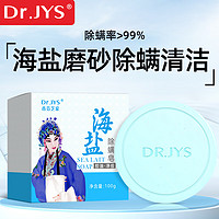 Dr.JYS 海盐手工皂100g/1盒除螨皂清洁沐浴洗澡洗脸后背痘痘净螨香皂