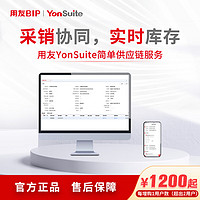 yonyou 用友 YonSuite 簡單供應鏈 進銷存管理 每增購1用戶數（超出2用戶）