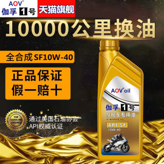 AOV 全合成机油摩托车机油润滑油踏板豪爵铃木四冲程机油四季通用
