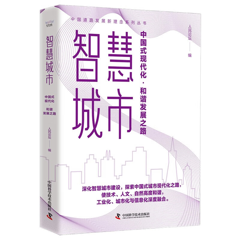 智慧城市：中国式现代化·和谐发展之路 中国道路发展新理念系列丛书