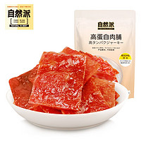 自然派 即食肉干肉片 休闲零食小吃 60g/袋 原味60g