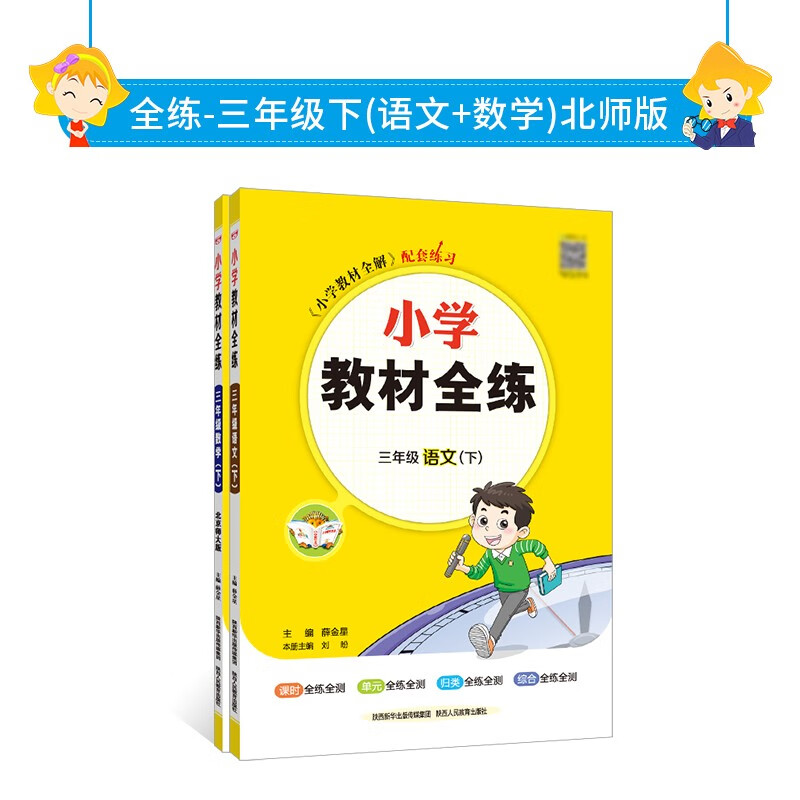 2024春 全练 北师版 套装 三年级下（语文+数学北师版）两册 全练语人数北师大