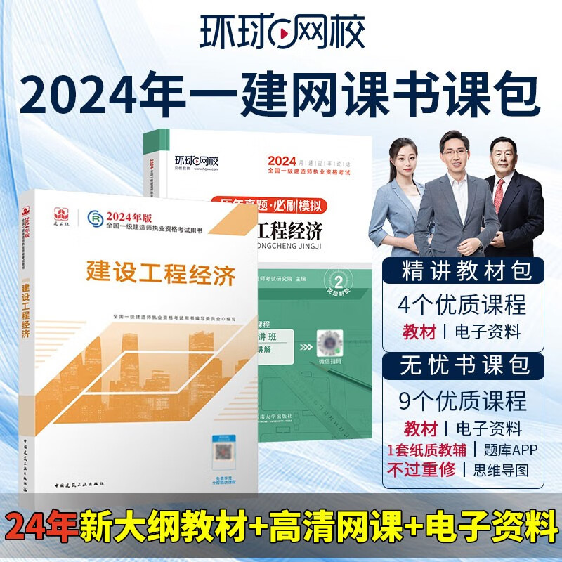 环球网校备考2024一级建造师考试网课视频教材课件题库 一建精讲教材包 经济单科