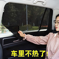 越野兵 汽車遮陽簾遮陽擋 磁性窗簾車載防曬隔熱側車窗簾 網紗-后窗兩片