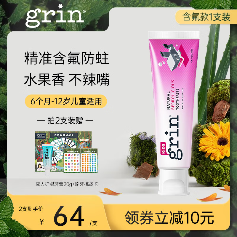 grin儿童牙膏 天然植萃 防蛀健齿 6个月-12岁 新西兰 【含氟】莓果味70g 1支